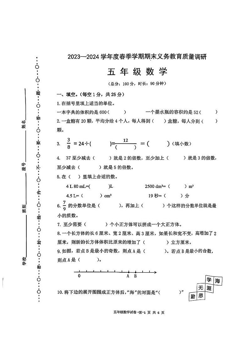 广西壮族自治区南宁市青秀区2023-2024学年五年级下学期期末义务教育质量调研数学试卷第1页