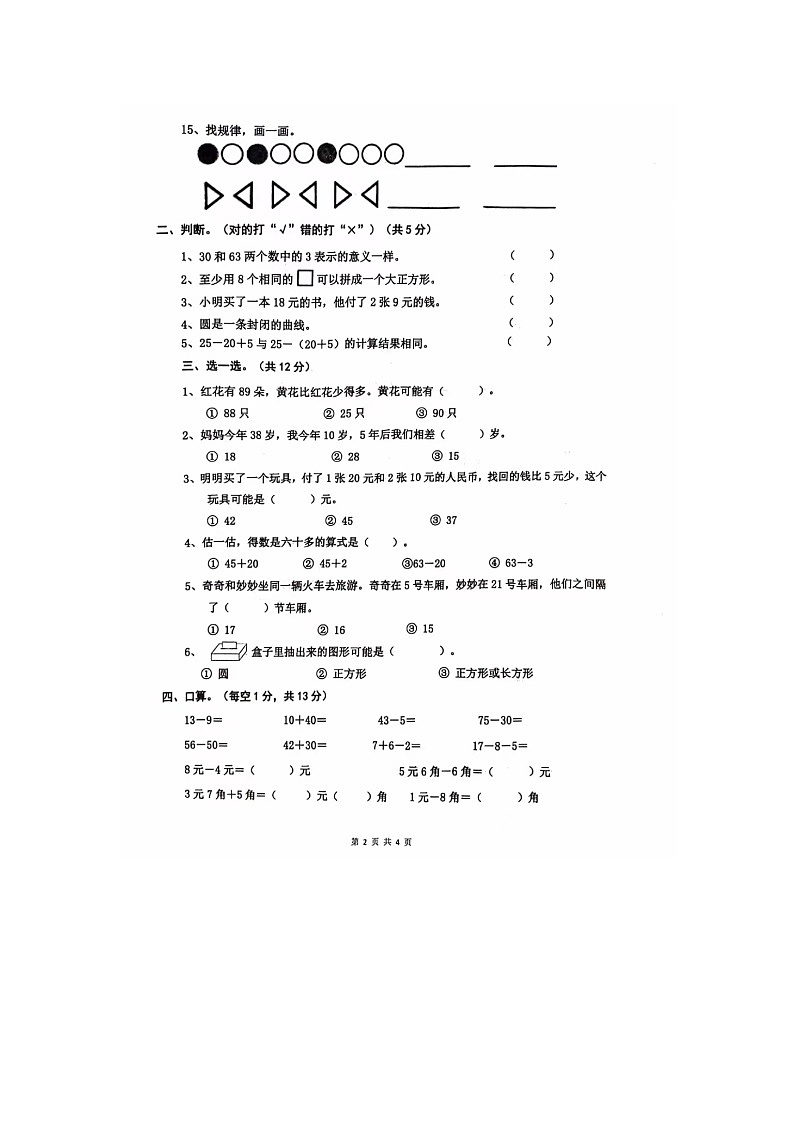 广东省湛江市太平镇肖渔小学2023-2024学年一年级下学期期末质量调研数学试卷02