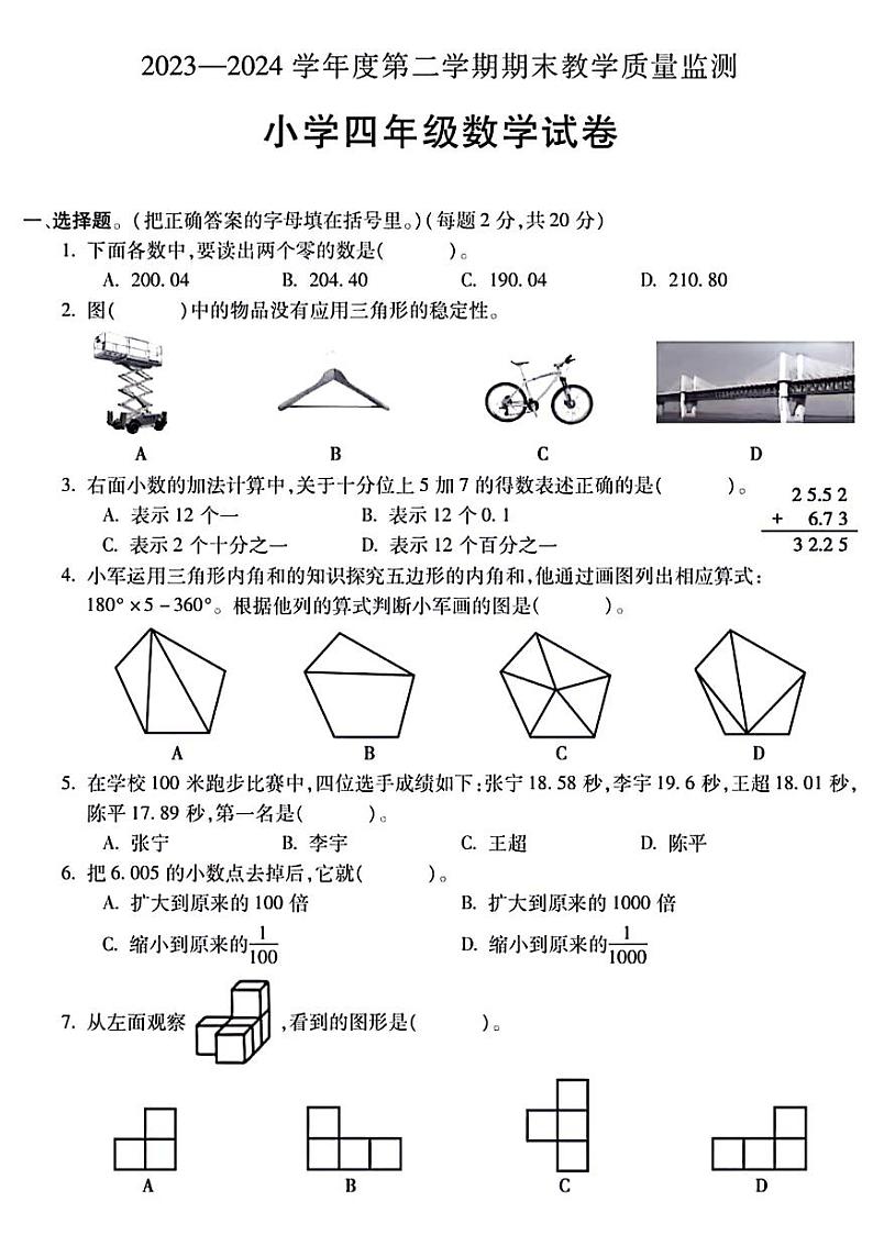 安徽省宣城市2023-2024学年四年级下学期期末数学考试卷第1页