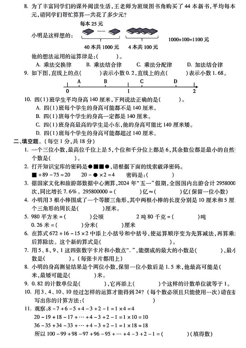 安徽省宣城市2023-2024学年四年级下学期期末数学考试卷第2页