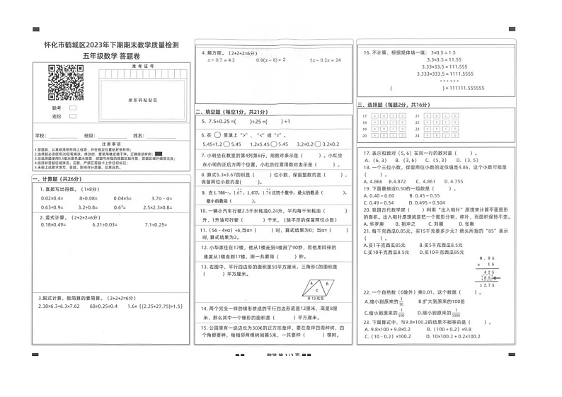 湖南省怀化市鹤城区2022-2023学年五年级上册数学期末质量监测题第1页
