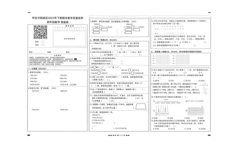 湖南省怀化市鹤城区2023-2024学年四年级上学期数学期末质量监测题第1页