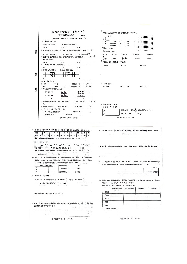 吉林省长春市南关区2023-2024学年三年级下学期7月期末数学试题第1页
