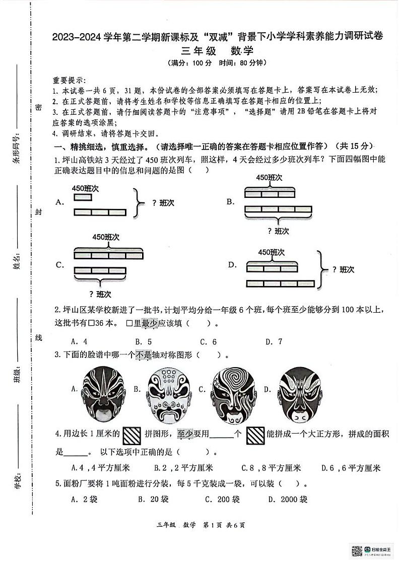 广东省深圳市坪山区2023-2024学年三年级下学期期末数学试题第1页