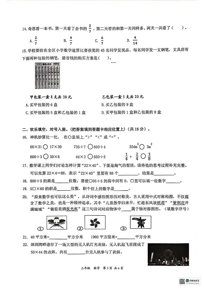 广东省深圳市坪山区2023-2024学年三年级下学期期末数学试题第3页