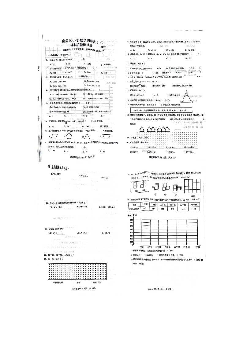吉林省长春市南关区2023-2024学年四年级下学期期末数学试题第1页