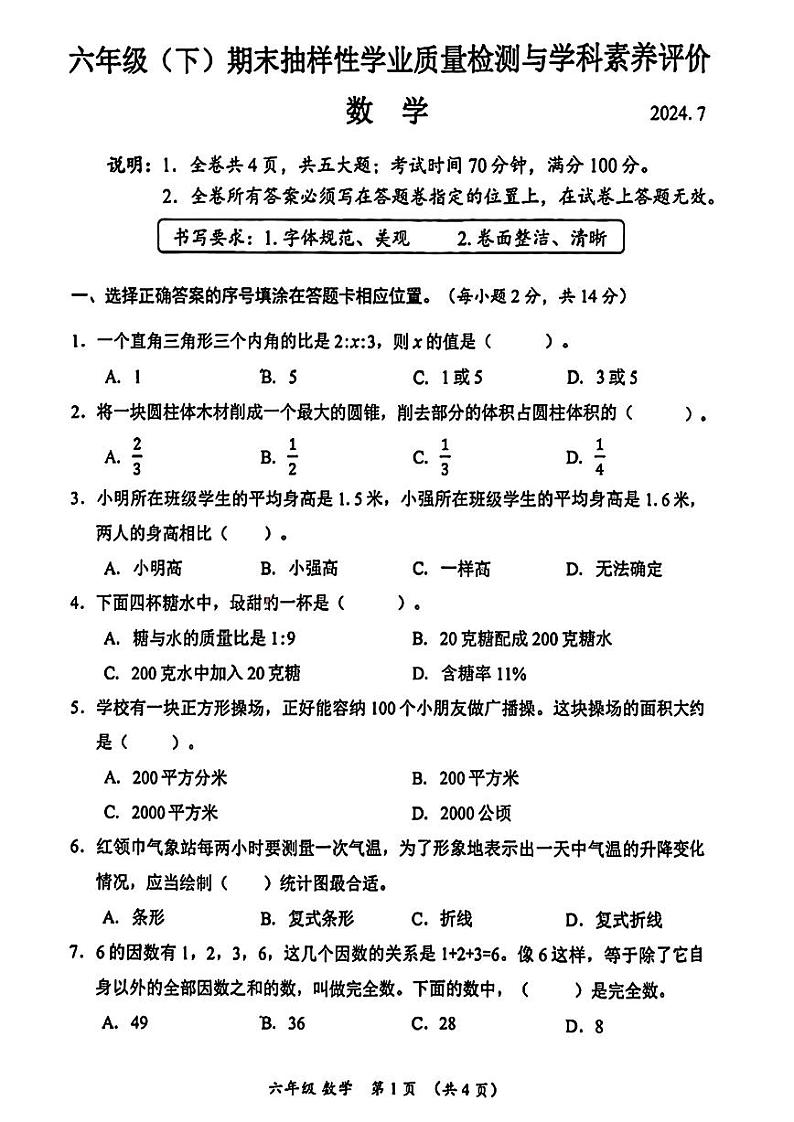 广东省深圳市罗湖区2023-2024学年六年级下学期期末数学试卷01