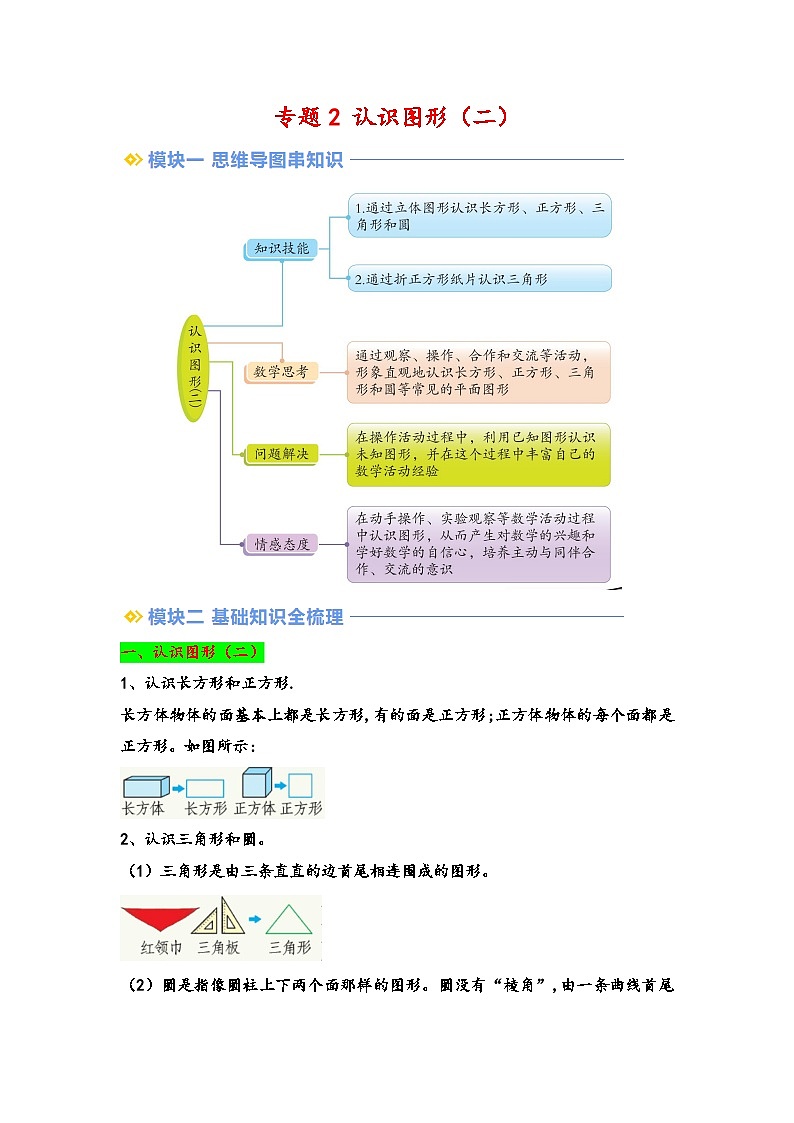 2024年一升二数学暑假专题训练 专题2 认识图形（二）（教师版）（苏教版）第1页