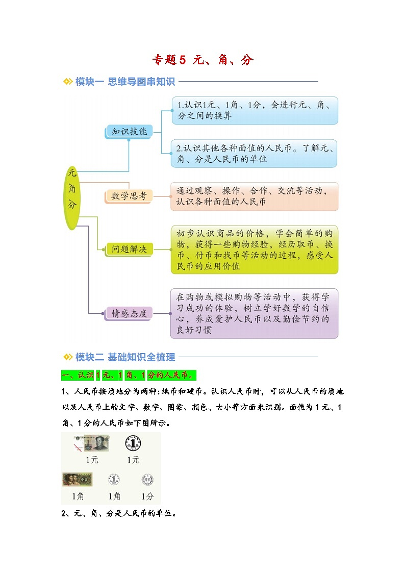 2024年一升二数学暑假专题训练 专题5 元、角、分（苏教版）01