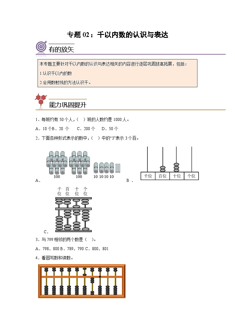 2024年二升三数学暑假专题训练 专题02：千以内数的认识与表达（沪教版）01