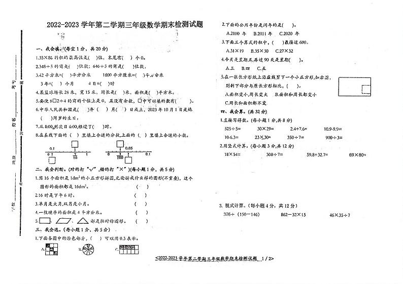 山东省聊城市东昌府区2022-2023学年三年级下学期期末数学试卷第1页