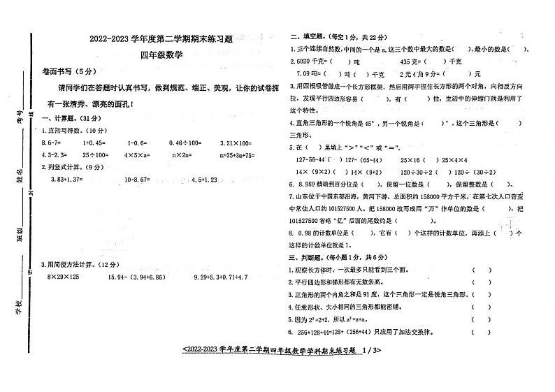 山东省聊城市东昌府区2022-2023学年四年级下学期期末数学试卷01
