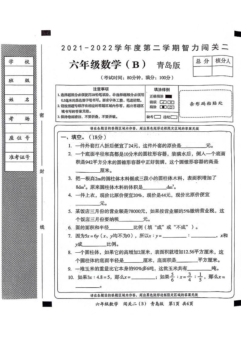 山东省聊城市东昌府区2021-2022学年六年级下学期期末B卷数学试题01