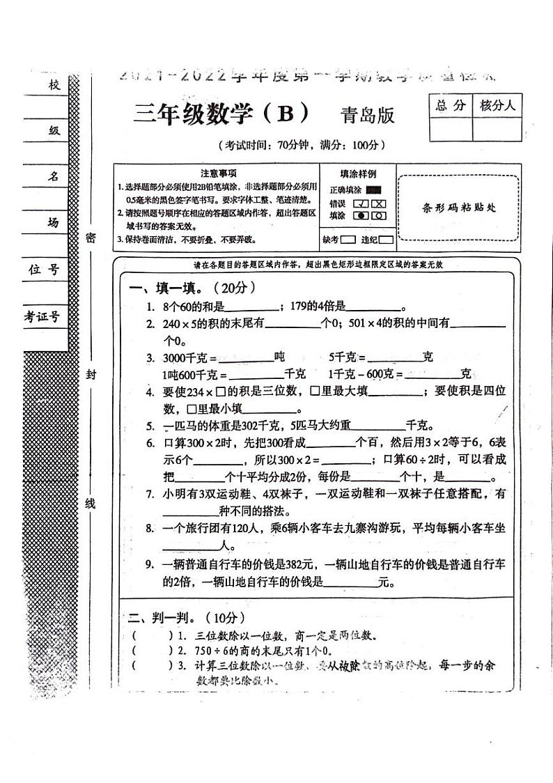 山东省聊城市东昌府区2021-2022学年三年级上学期期中数学试卷01