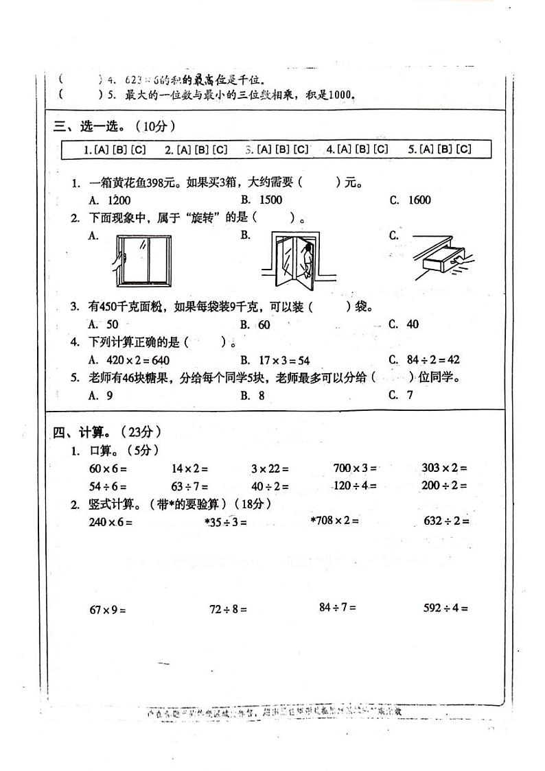 山东省聊城市东昌府区2021-2022学年三年级上学期期中数学试卷02