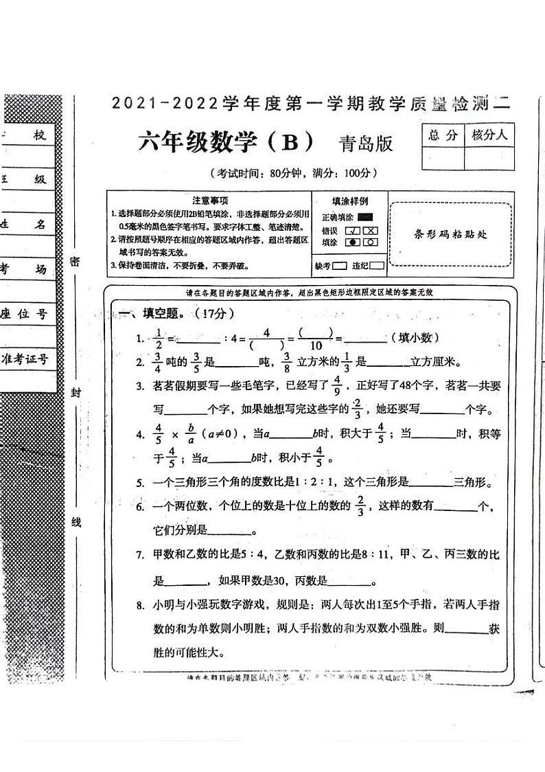 山东省聊城市东昌府区2021-2022学年六年级上学期期中数学试卷第1页
