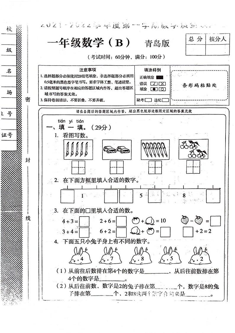 山东省聊城市东昌府区2021-2022学年一年级上学期期中数学试卷01