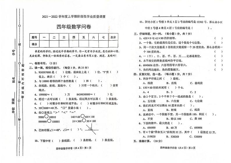 山东省聊城市东昌府区2021-2022学年四年级上学期期中数学试卷第1页