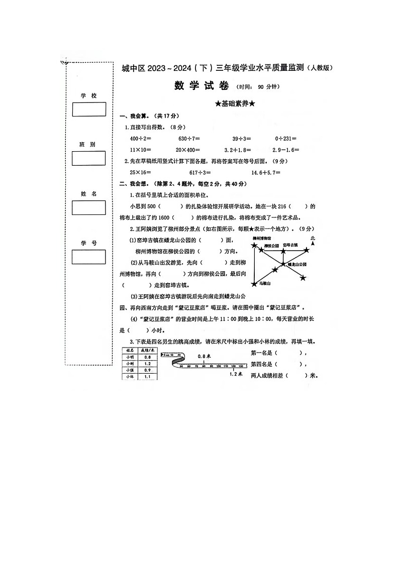 广西壮族自治区柳州市城中区2023-2024三年级下学期期末数学试题第1页