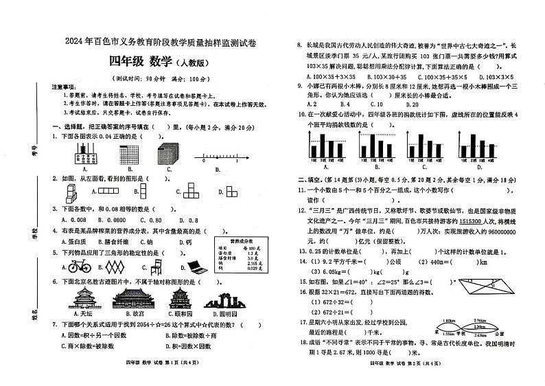 广西壮族自治区百色市平果市2023-2024学年四年级下学期期末数学试题01