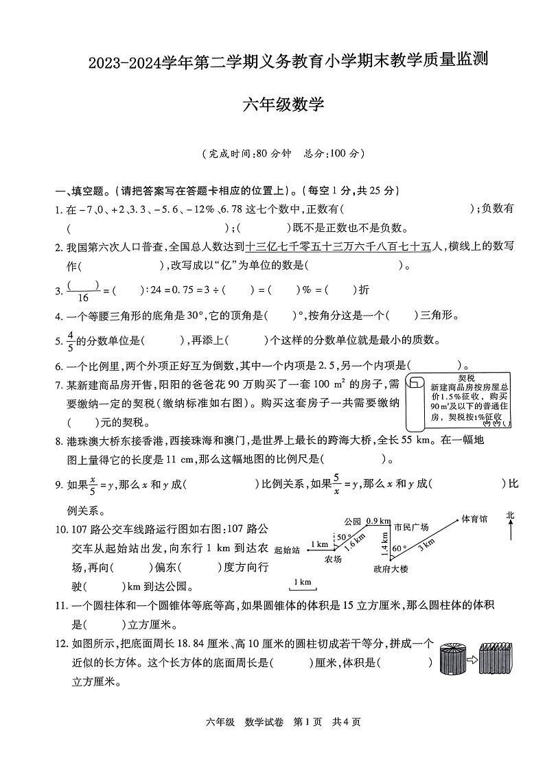 广东省惠州市惠东县2023-2024学年六年级下学期期末数学试卷01