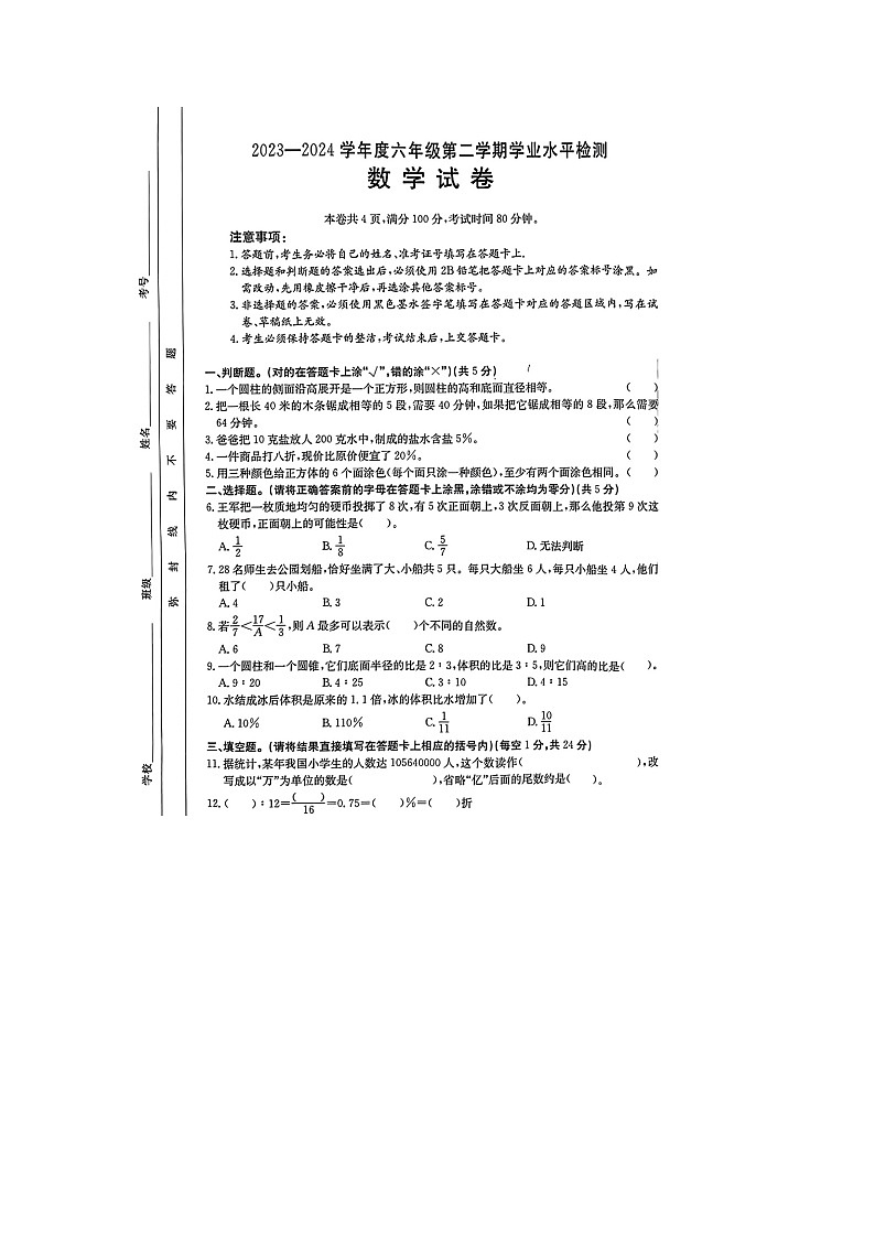 广东省云浮市云城区2023-2024学年六年级下学期期末数学试题第1页