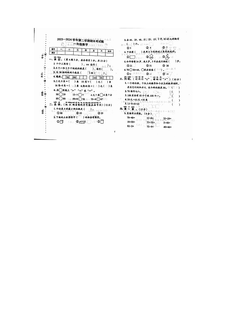河南省郑州市2023-2024学年一年级下学期期末数学试卷01