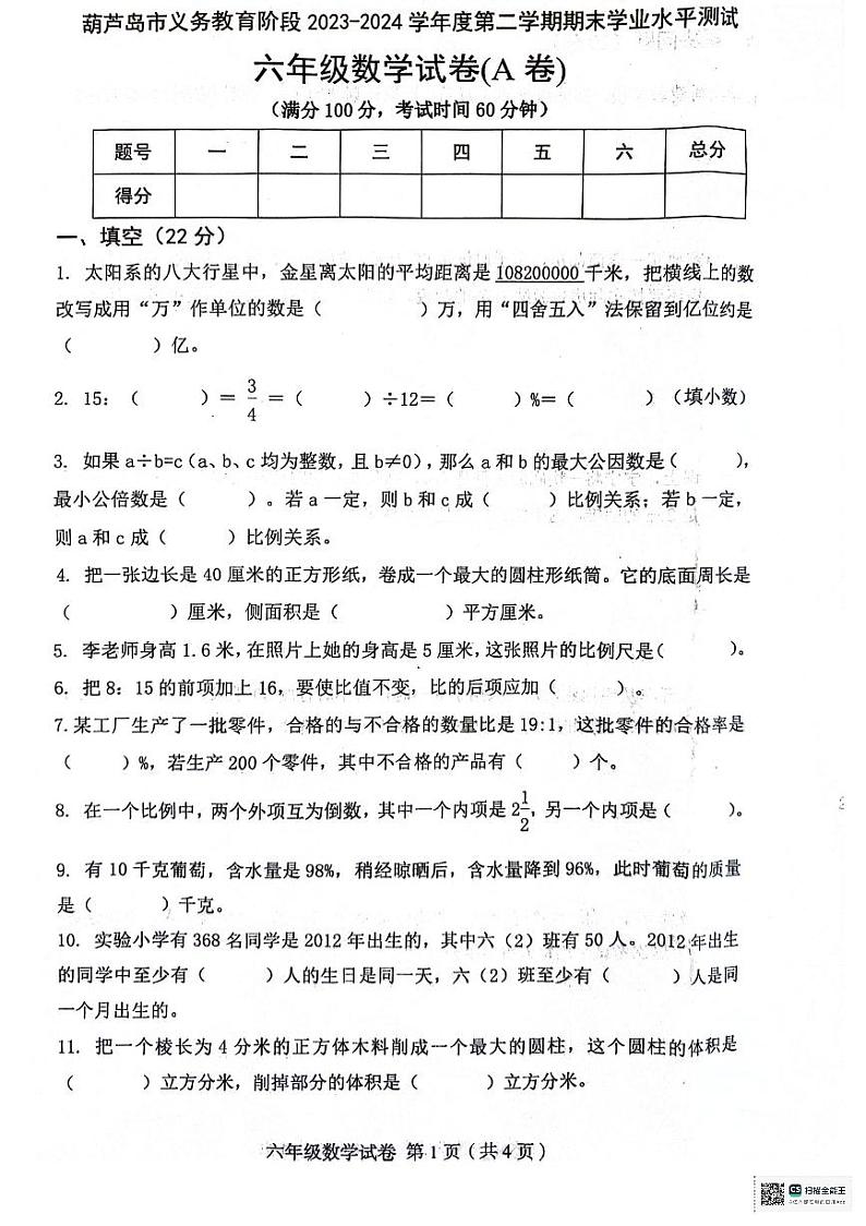 辽宁省葫芦岛市绥中县2023-2024学年六年级下学期7月期末数学试题01
