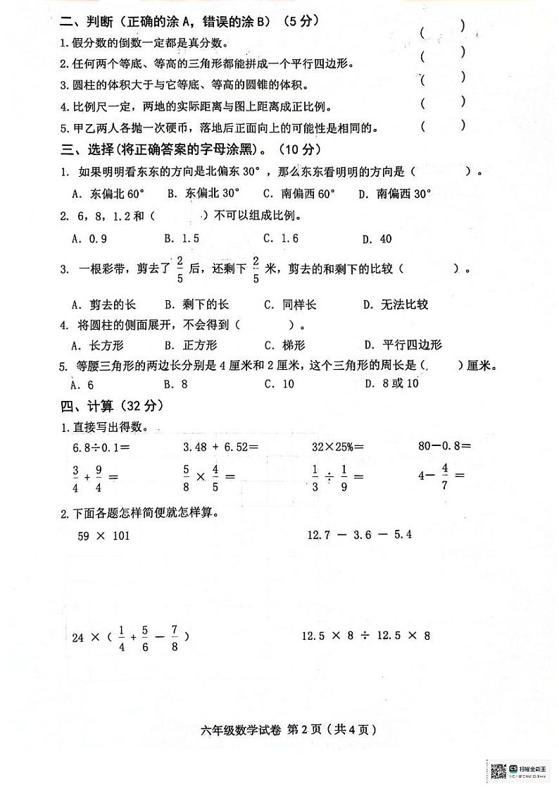 辽宁省葫芦岛市绥中县2023-2024学年六年级下学期7月期末数学试题02