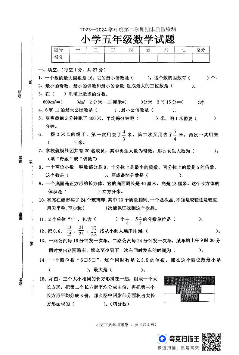 山东省菏泽市单县2023-2024学年五年级下学期7月期末数学试题01
