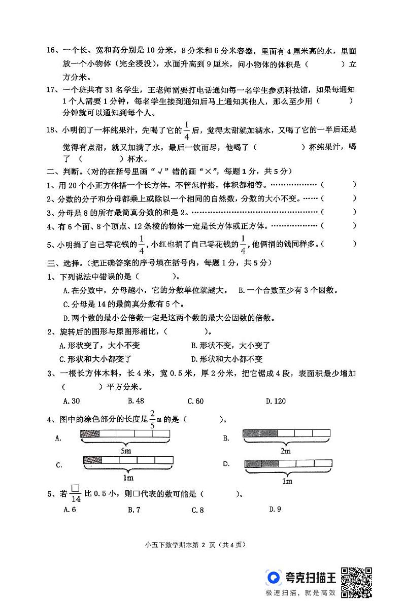 山东省菏泽市单县2023-2024学年五年级下学期7月期末数学试题02
