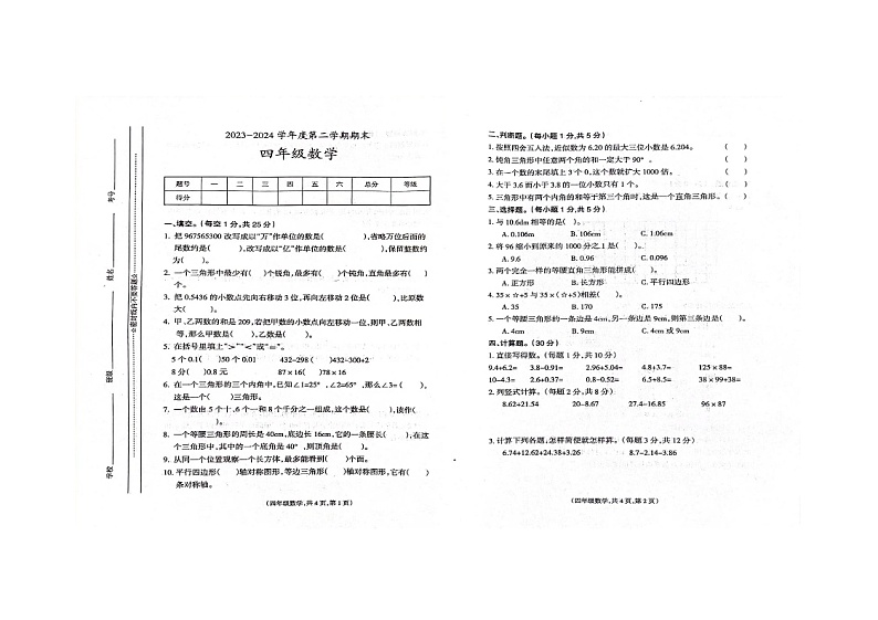 甘肃省天水市秦安县兴国镇第一小学2023-2024学年四年级下学期期末数学试题第1页