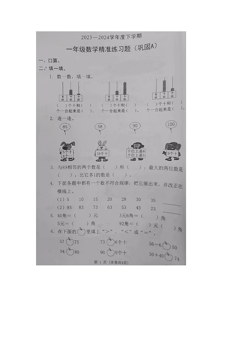 广东省东莞市虎门镇2023-2024学年一年级下学期期末数学试卷第1页