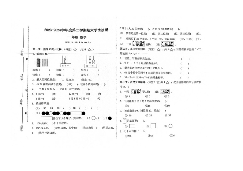甘肃省平凉市崆峒区乡镇学区统考2023-2024学年一年级下学期期末质量检测数学试题第1页
