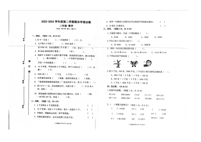 甘肃省平凉市崆峒区乡镇学区2023-2024学年二年级下学期期末质量检测数学试题第1页