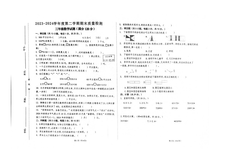 甘肃省平凉市崆峒区乡镇学区2023-2024学年三年级下学期期末质量检测数学试题01