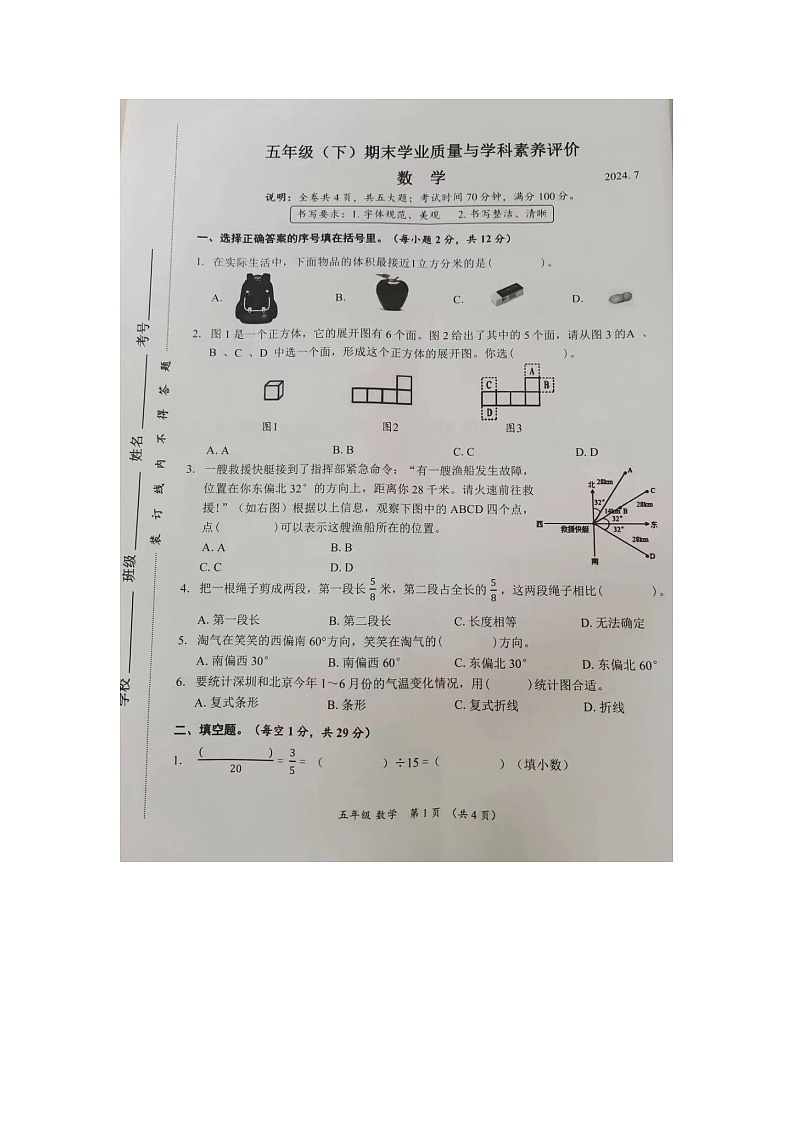 广东省深圳市罗湖区校联考2023-2024学年五年级下学期6月期末数学试题第1页