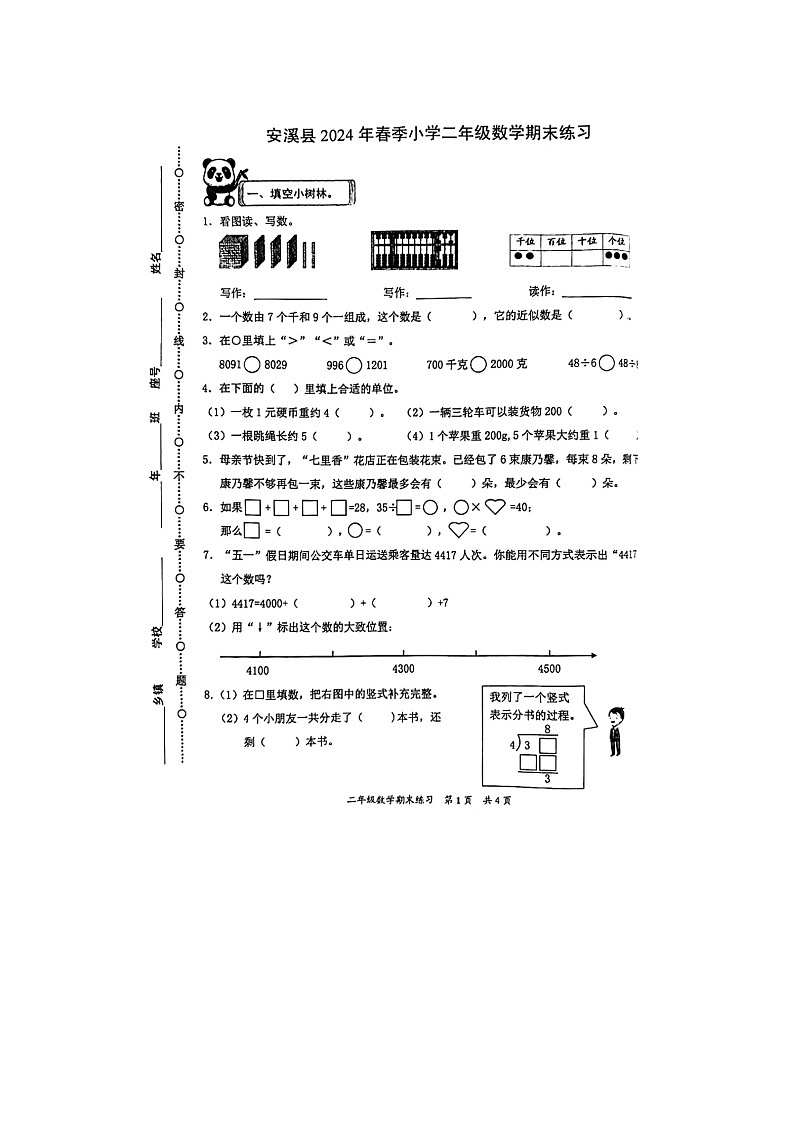 福建省泉州市安溪县2023-2024学年二年级下学期期末数学试题第1页