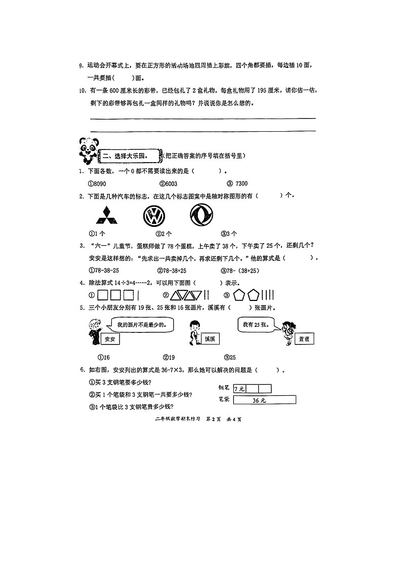 福建省泉州市安溪县2023-2024学年二年级下学期期末数学试题第2页