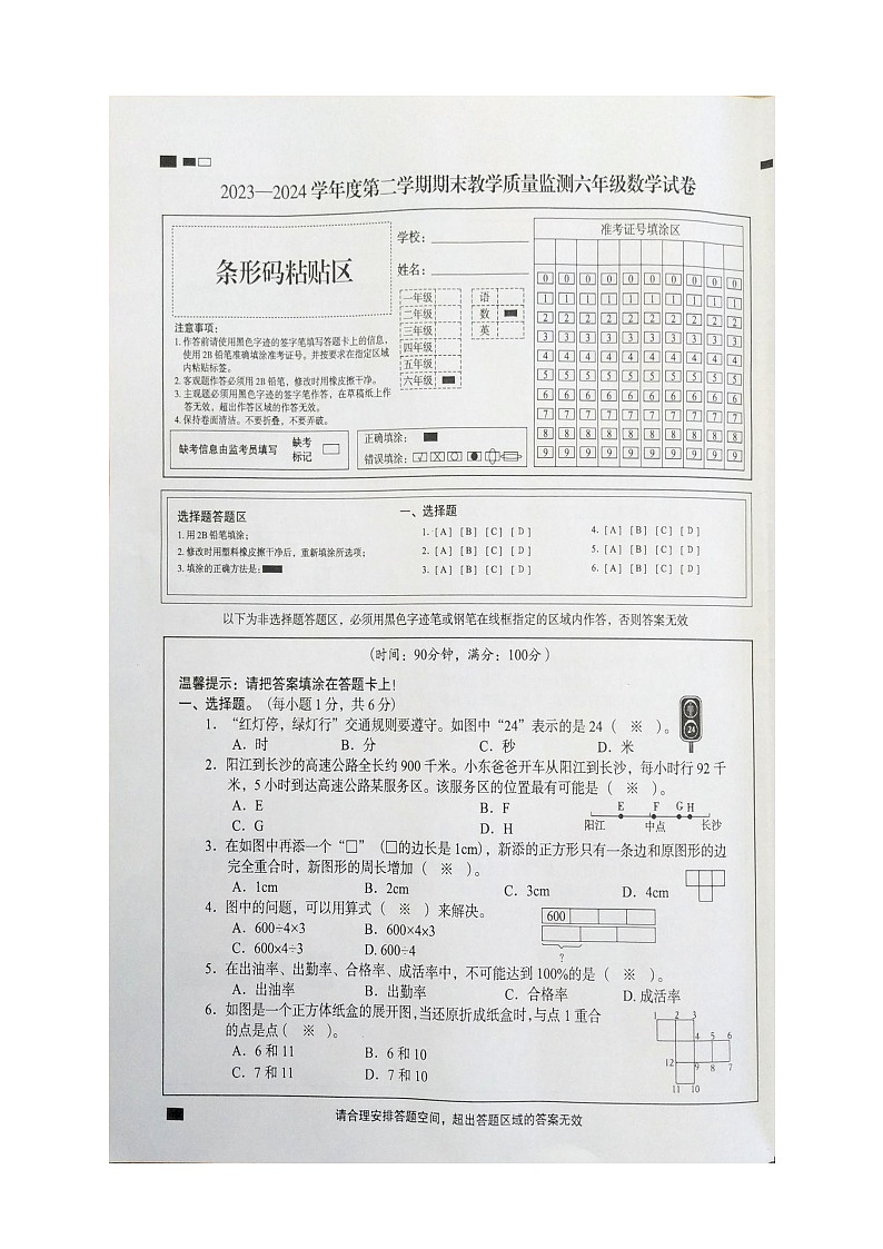 广东省阳江市阳东区2023-2024学年六年级下学期期末数学试题第1页