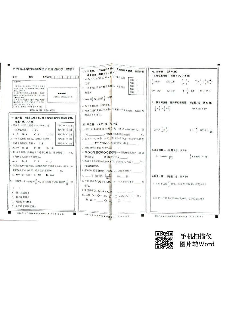 湖南省永州市蓝山县新圩中学2023-2024学年六年级下学期6月期末数学试题第1页