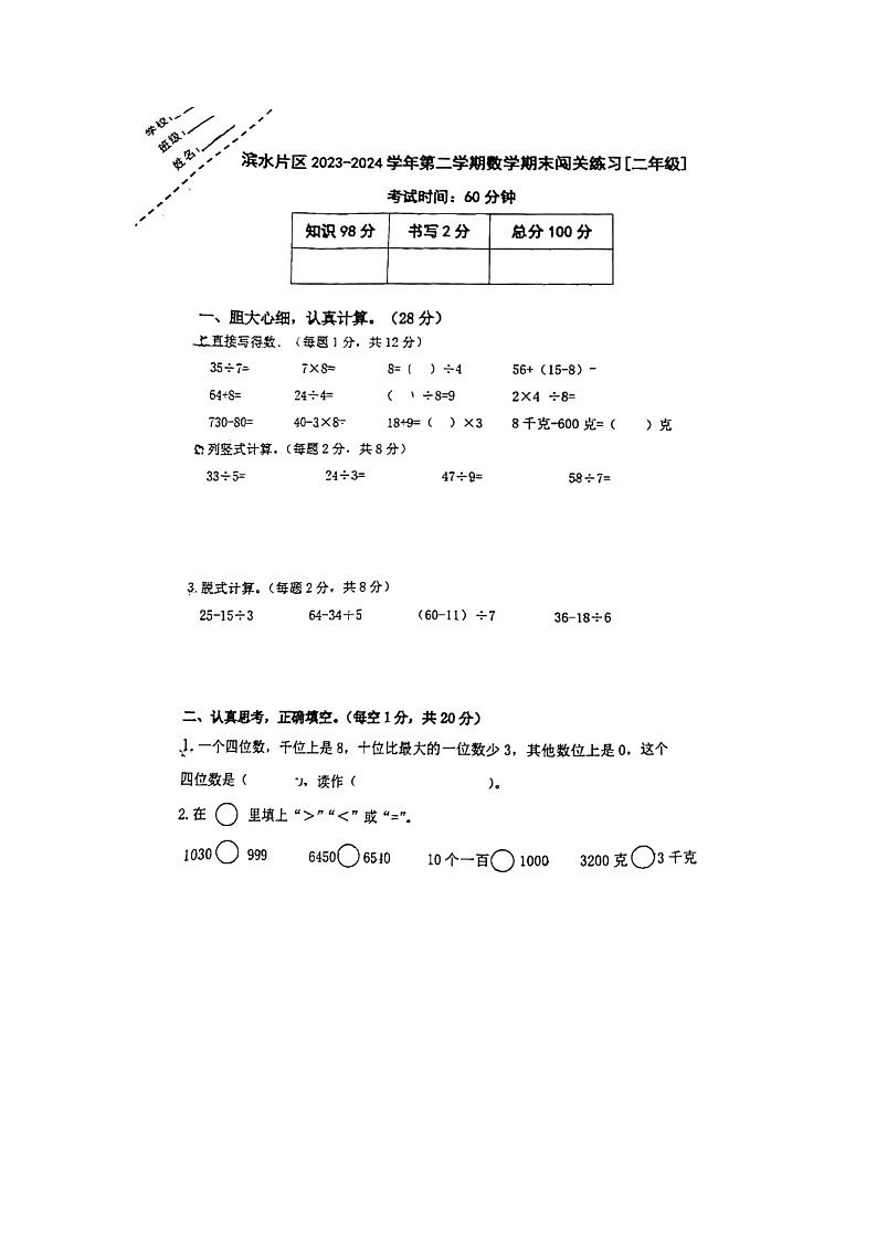 福建省厦门市集美区滨水片区2023-2024学年二年级下学期期末数学试题01