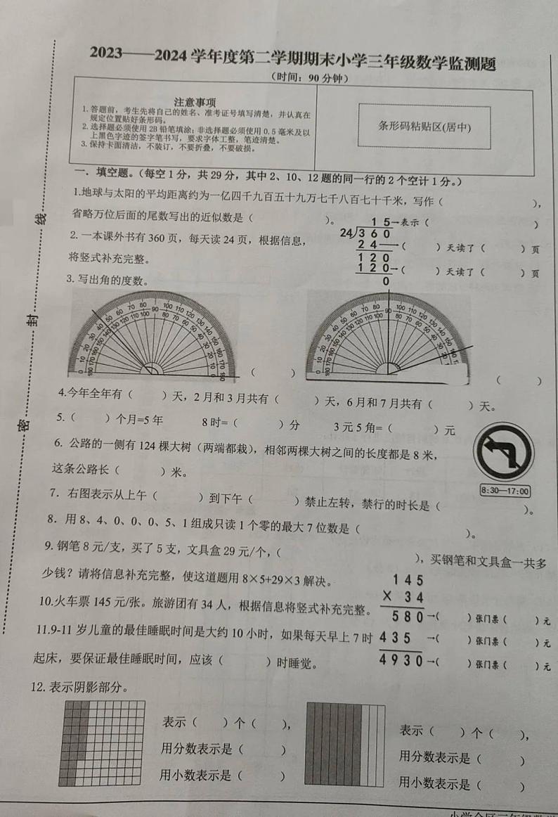 山东省烟台市烟台经济技术开发区2023-2024学年三年级下学期期末数学试卷第1页