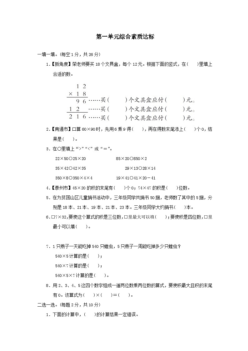 2024三年级数学下册第一单元两位数乘两位数综合素质达标试卷（附答案苏教版）01