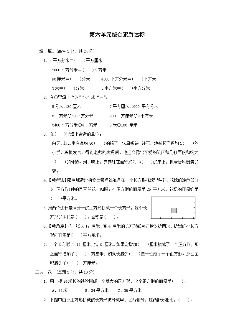 2024三年级数学下册第六单元长方形和正方形的面积综合素质达标试卷（附答案苏教版）01