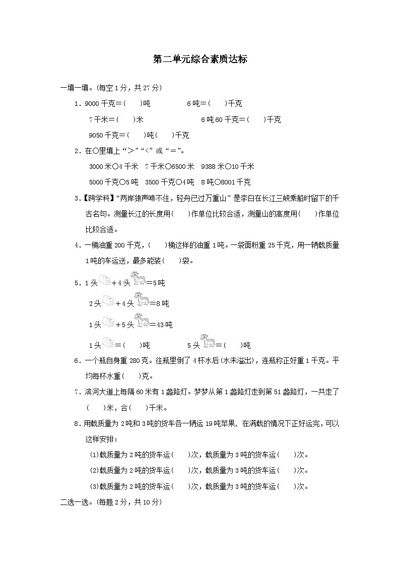 2024三年级数学下册第二单元千米和吨综合素质达标试卷（附答案苏教版）01