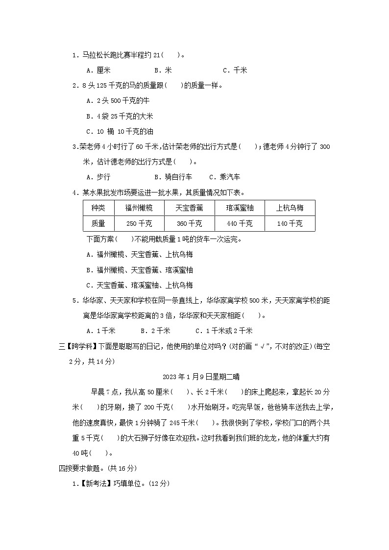 2024三年级数学下册第二单元千米和吨综合素质达标试卷（附答案苏教版）02