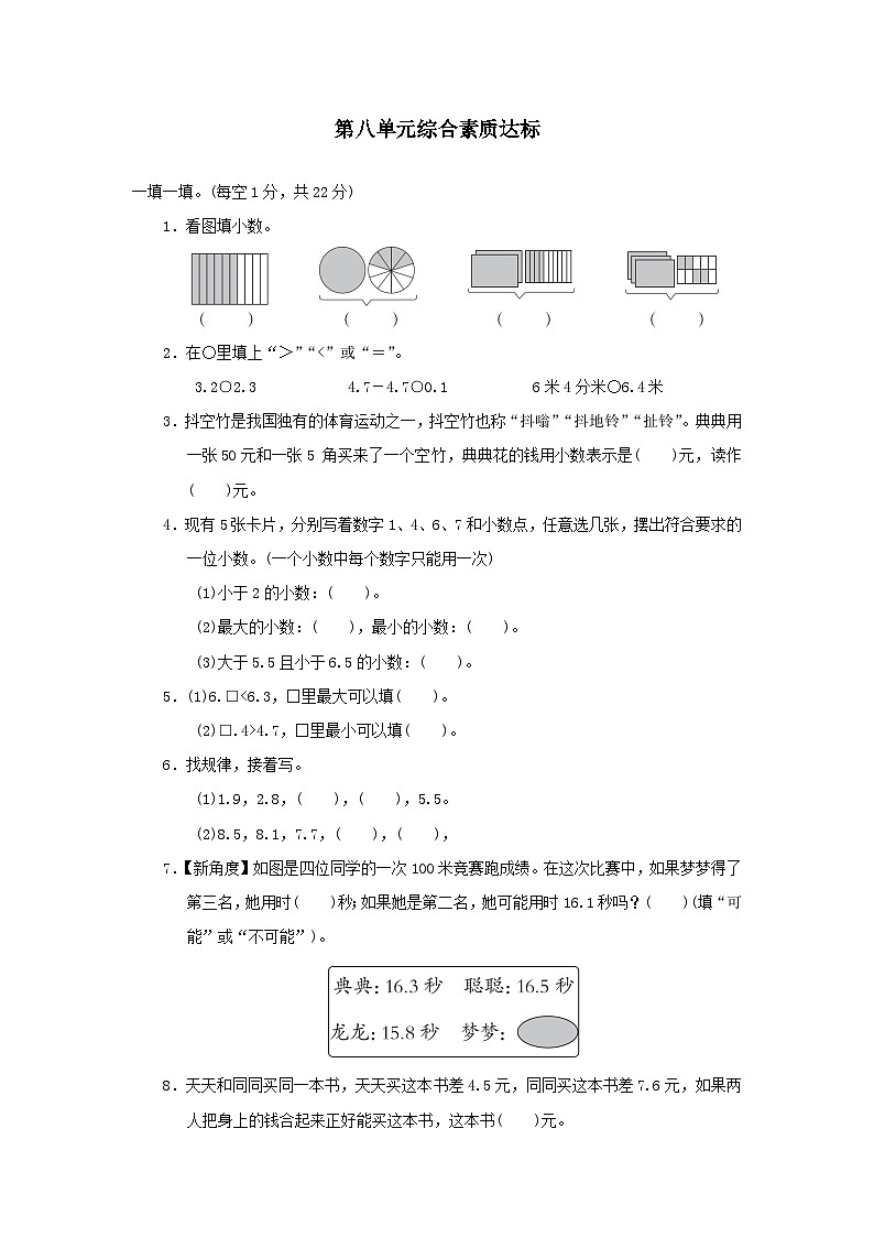 2024三年级数学下册第八单元小数的初步认识综合素质达标试卷（附答案苏教版）第1页