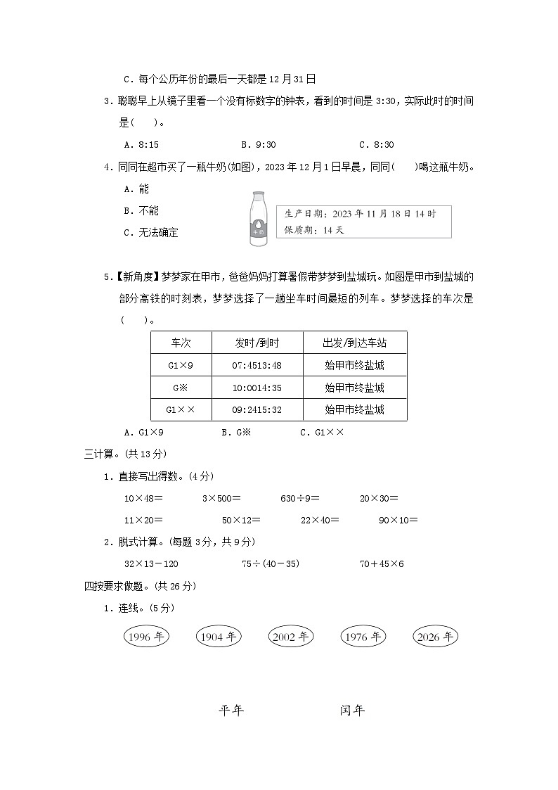 2024三年级数学下册第五单元年月日综合素质达标试卷（附答案苏教版）02