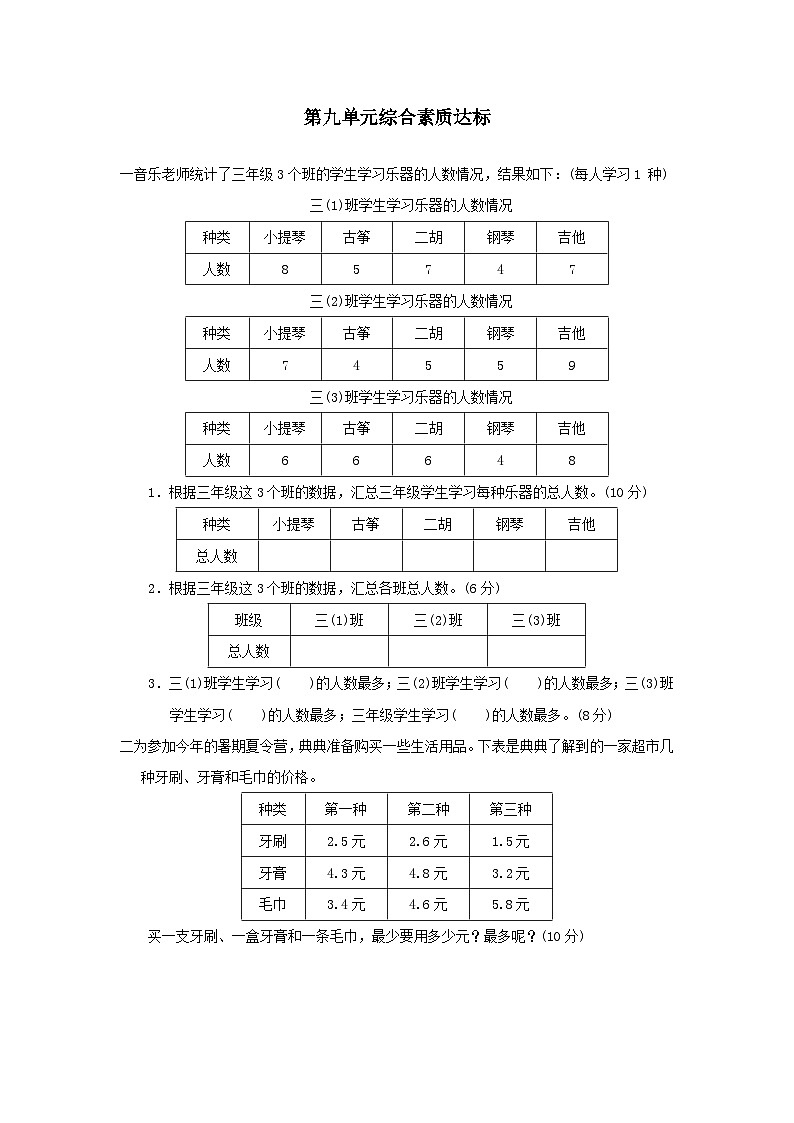 2024三年级数学下册第九单元数据的收集和整理二综合素质达标试卷（附答案苏教版）第1页